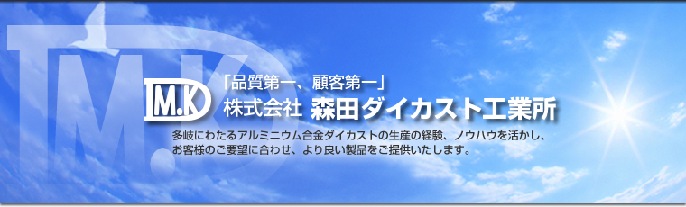 株式会社森田ダイカスト工業所