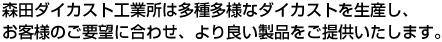 森田ダイカスト工業所は多種多様なダイカストを生産し、
お客様のご要望に合わせ、より良い製品をご提供いたします。