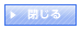 閉じる