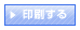 印刷する